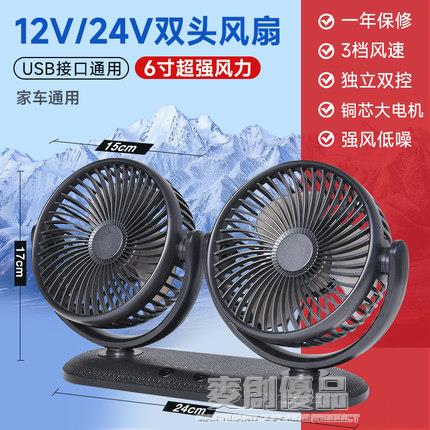 車載電風扇12v24v伏大貨車點煙器小型麵包汽車強力雙頭散熱用usb 「好物優選生活館」