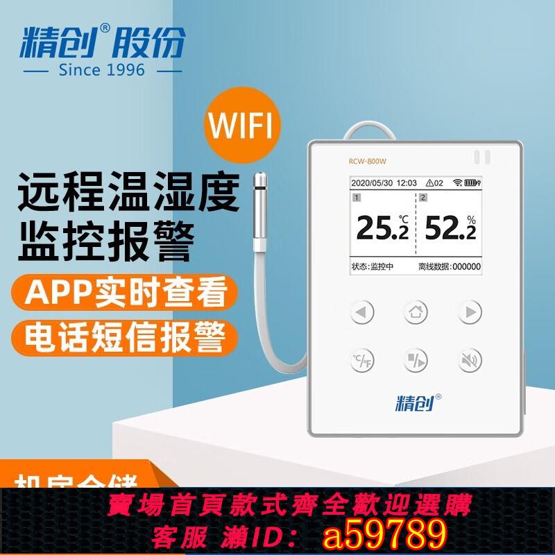 【臺灣公司 可打統編】精創溫濕度記錄儀無線WIFI溫度計手機遠程監測工業機房漏水報警器