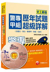 警專甲組歷年試題超級詳解(含國文、英文、數學甲、物理、化學)[甲組消防安全科、海洋巡防科]＜讀書計