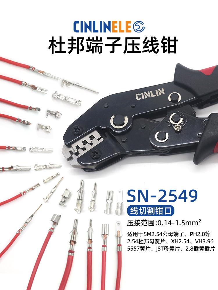SN-2549杜邦端子壓線鉗SM2.54/PH2.0/VH3.96/5557/JST母簧片壓鉗