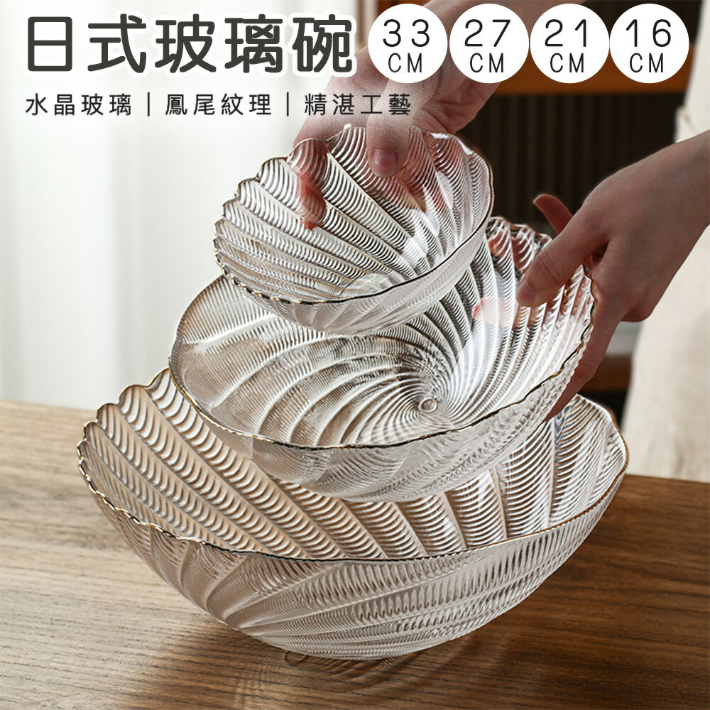 描金邊鳳尾款 日式玻璃碗 沙拉碗 玻璃碗 輕食碗 義大利麵碗 小菜碗 布丁碗 水果碗