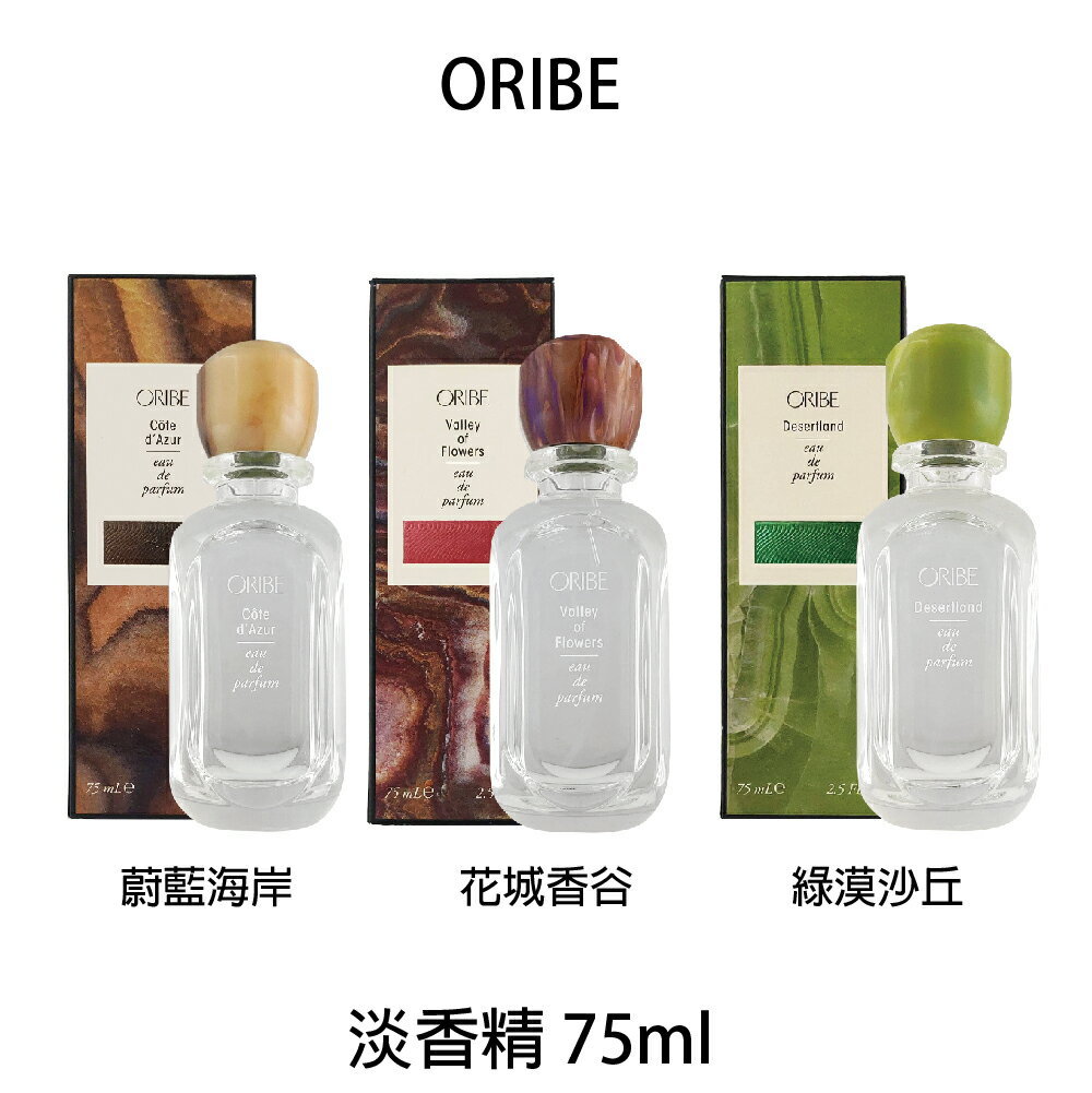 歌薇 ORIBE 花城香谷 蔚藍海岸 綠漠沙丘 淡香精 75ml 香水 香精 公司貨 【貝羅卡】｜滿額現折$100