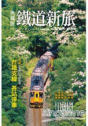 典藏版鐵道新旅：台鐵支線 | 拾書所