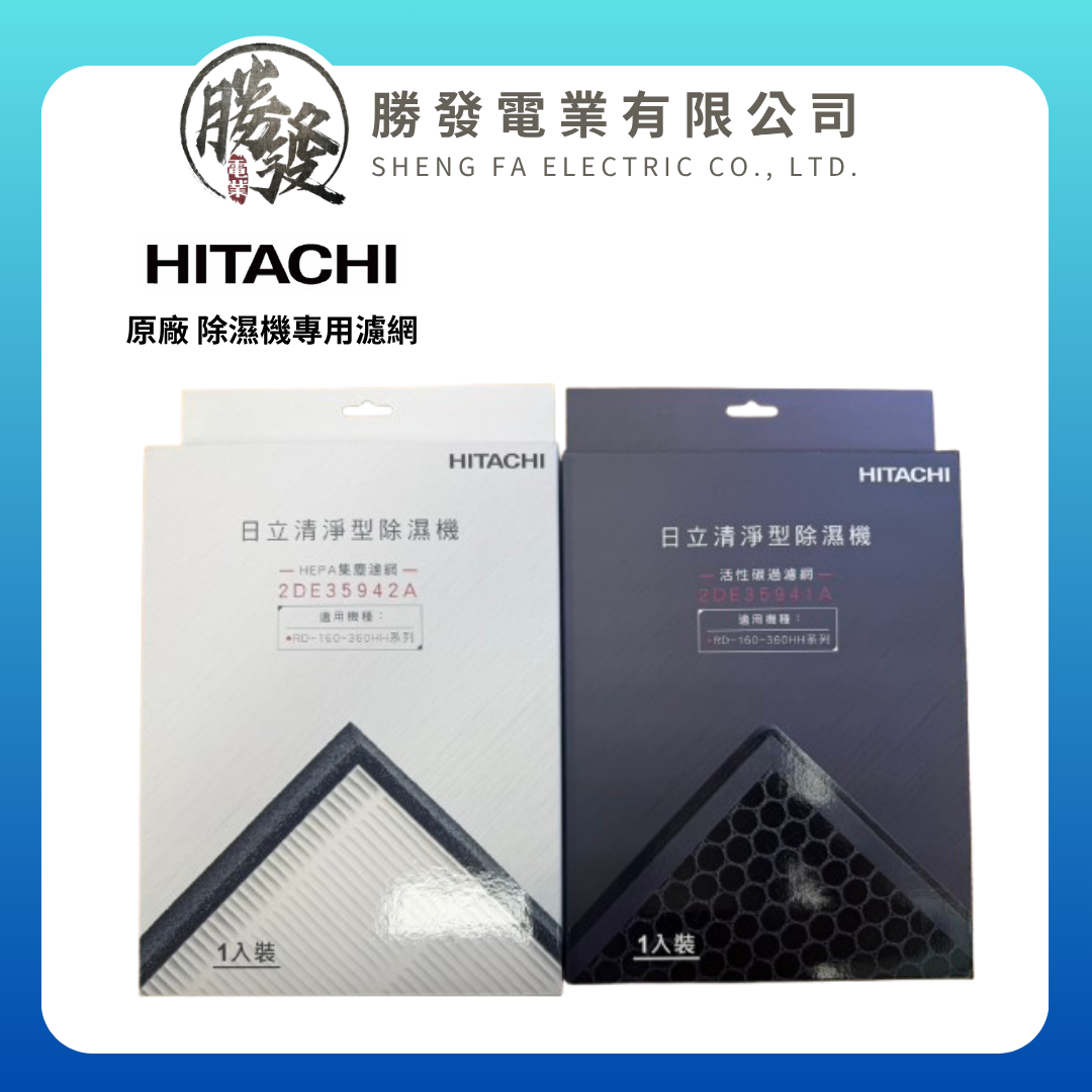 【HITACHI/日立】原廠 清淨型除濕機專用濾網 適用RD-HH系列 / RD-HC系列