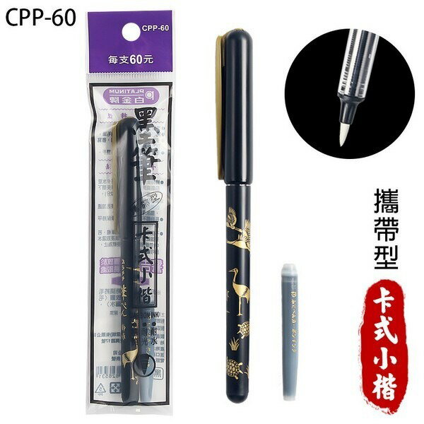PLATINUM 白金牌墨筆CPP-60 卡式小楷墨筆(黑墨水)/一支入(定60) 黑色墨
