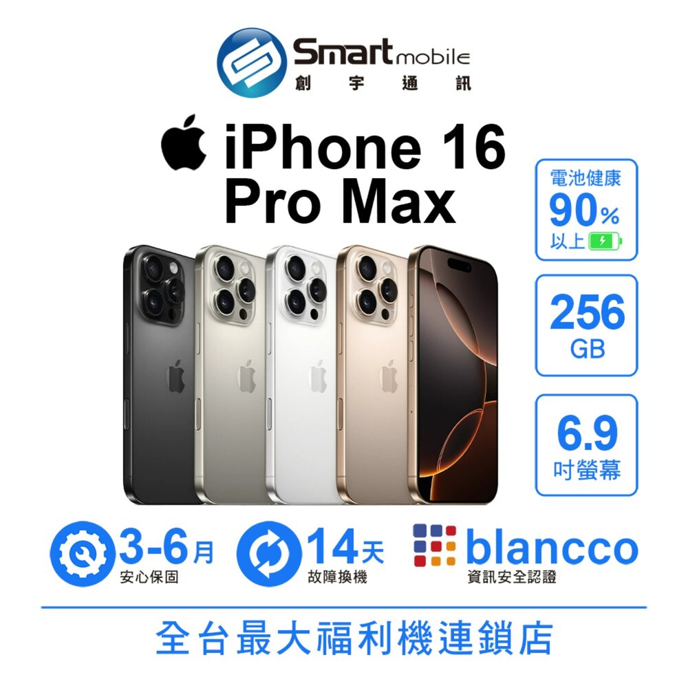 Apple 蘋果商品推薦Apple iPhone 16 Pro Max 256GB 6.9吋 (5G) 二手機 中古機 福利品 創宇通訊