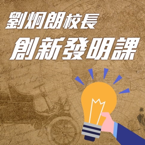 【有聲書】劉炯朗校長：創新發明課 0