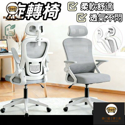 公司貨 免運 【旋轉椅】電腦椅 辦公椅 書桌椅 椅子 旋轉辦公椅 升降椅 辦公室椅子 會議椅 電競椅 網椅 辦公室椅子 工廠直銷 全館折扣 售後保障 店長新品推薦 6j722
