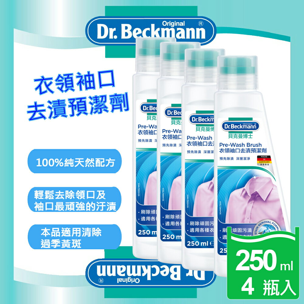 【Dr. Beckmann】德國原裝進口貝克曼博士衣領袖口去漬預潔劑4瓶入