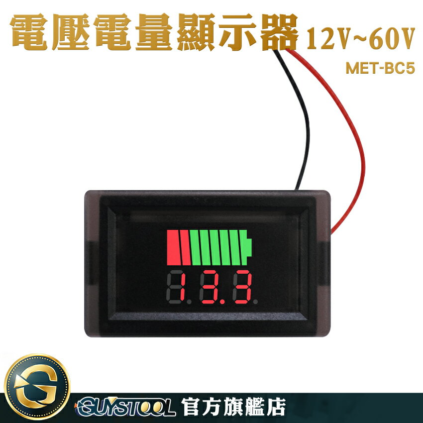電壓錶頭 12V~60V 電壓電量顯示器 電瓶電壓 電瓶電量顯示器 電量顯示板 MET-BC5 蓄電池電量表顯示器