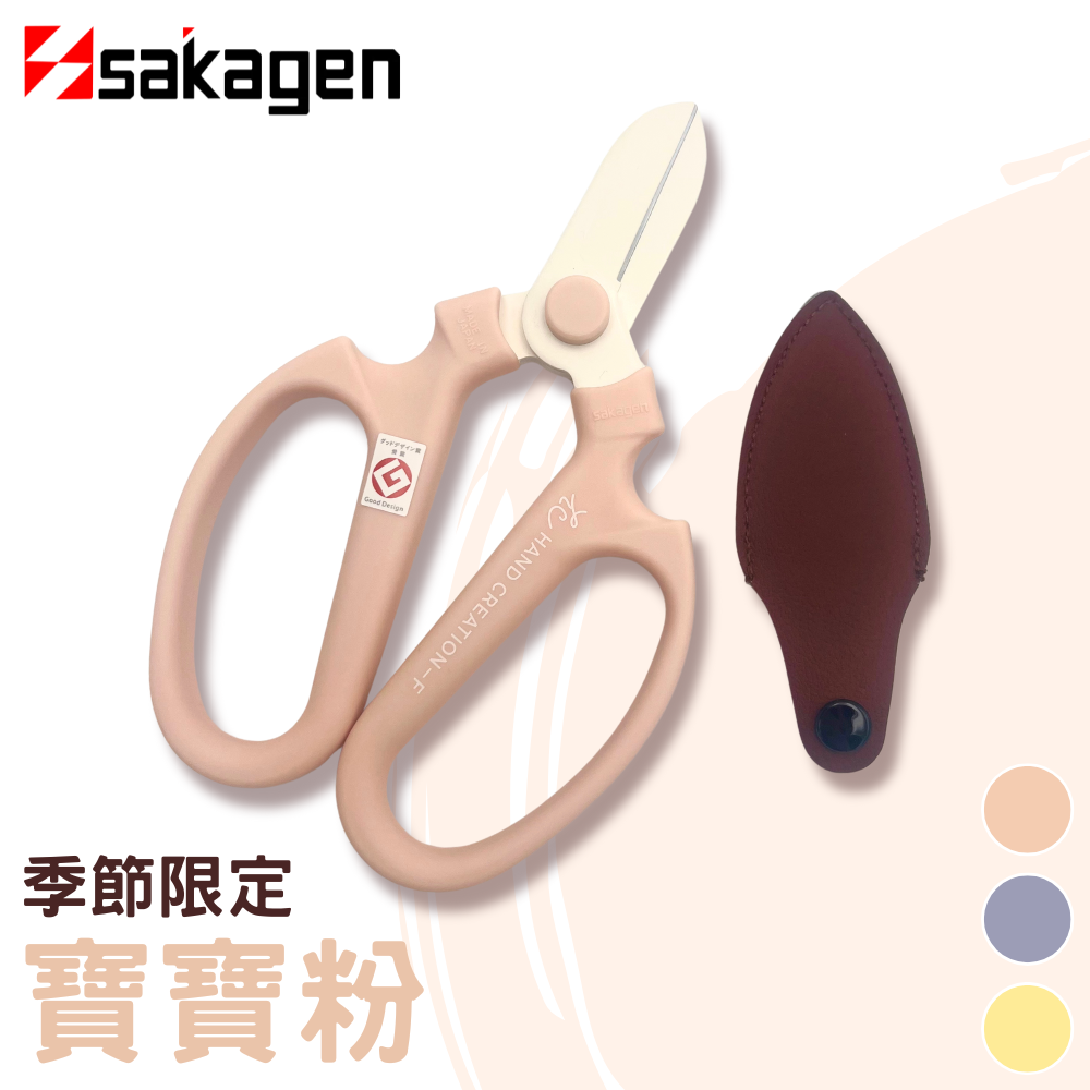 日本sakagen坂源花藝剪刀手創170季節限定系列(寶寶粉)