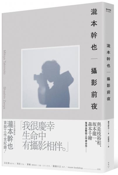 瀧本幹也　攝影前夜【城邦讀書花園】
