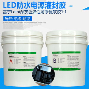 LED防水電源鋰電池導熱阻燃絕緣有機硅灌封膠軟膠LN2000