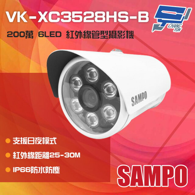 昌運監視器 SAMPO聲寶 VK-XC3528HS-B 200萬 6LED 紅外線管型攝影機 IP66防水【APP下單跨店最高22%點數回饋】