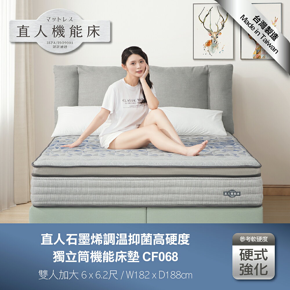 CF068雙人加大-直人石墨烯調溫抑菌高硬度獨立筒機能6尺床墊｜日本直人居家｜APP結帳再賺4%點數