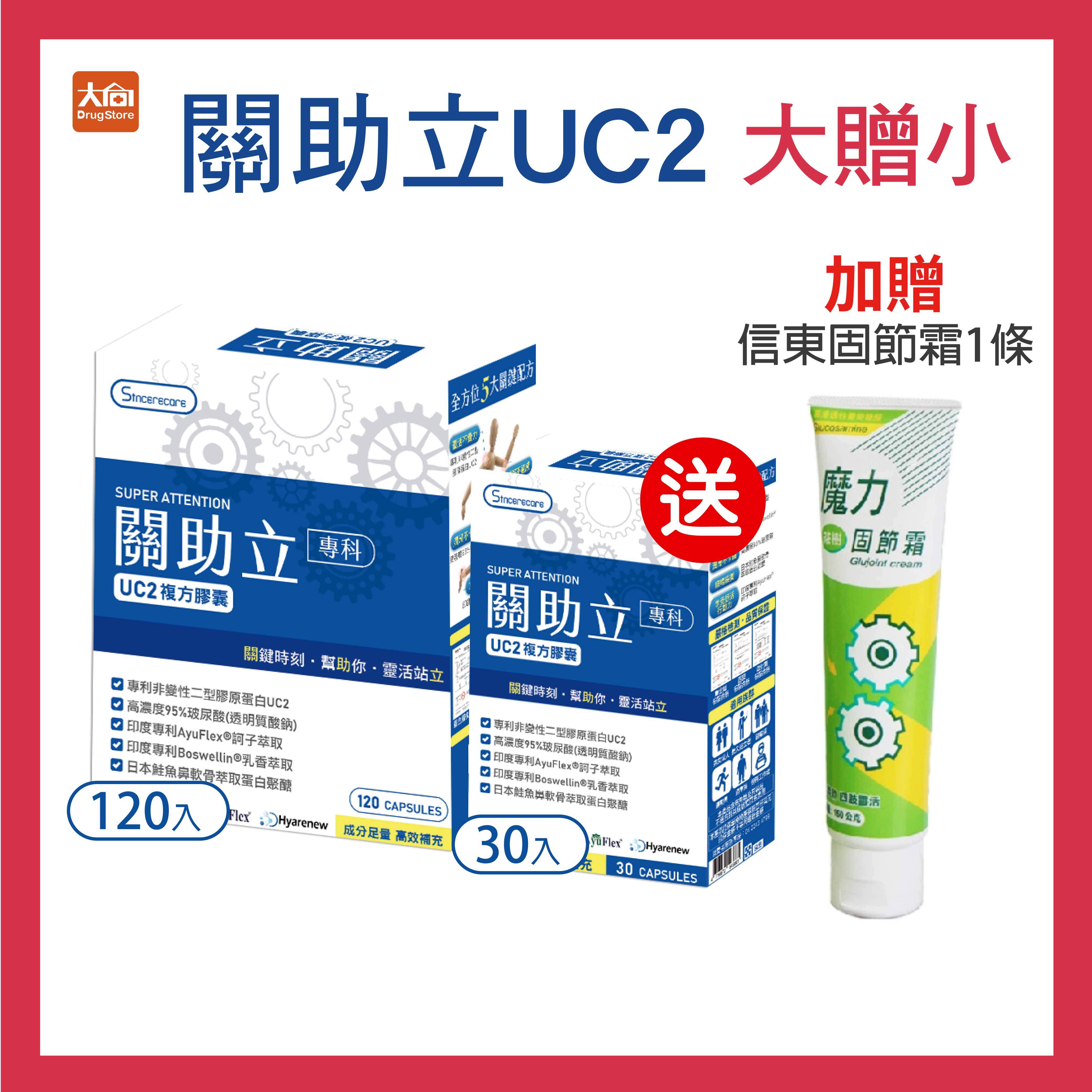 (點數回饋10%)橙心 關助立UC2複方膠囊 大盒120入(送小盒30入)加贈信東固節霜茶樹香味1條