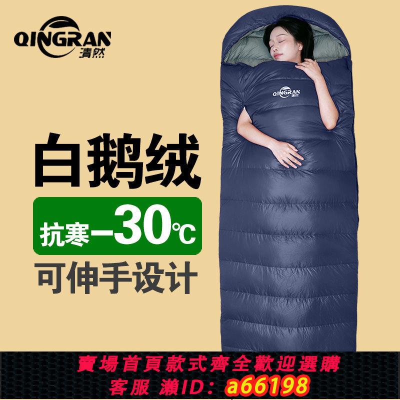 【臺灣公司 可開發票】清然羽絨睡袋戶外成人大人鵝絨旅行露營冬季加厚防寒零下10-30度