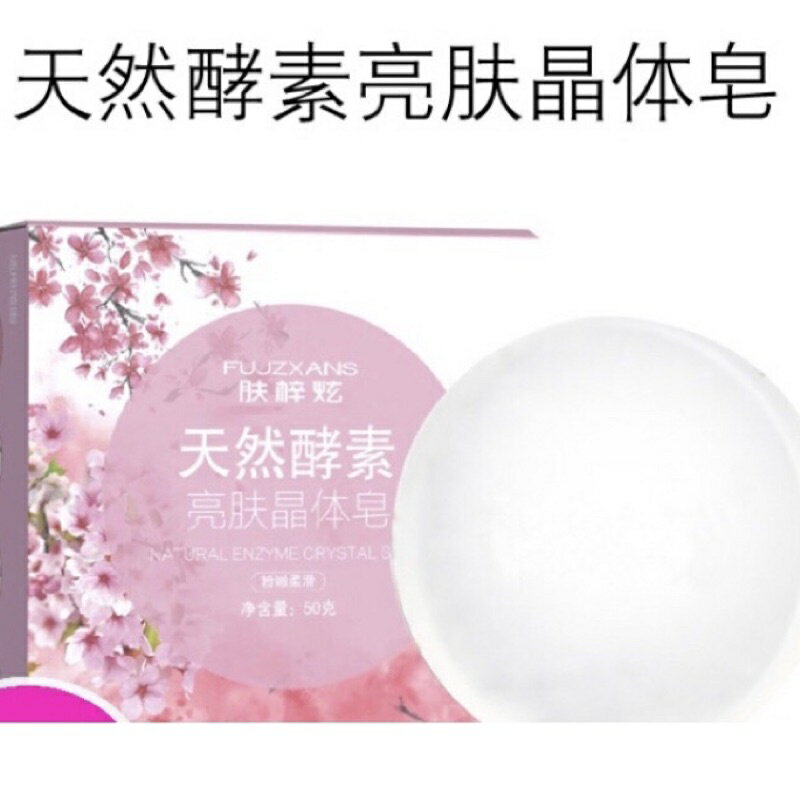 台灣現貨～酵素晶香皂全身清潔女性私密精油手工皂50克