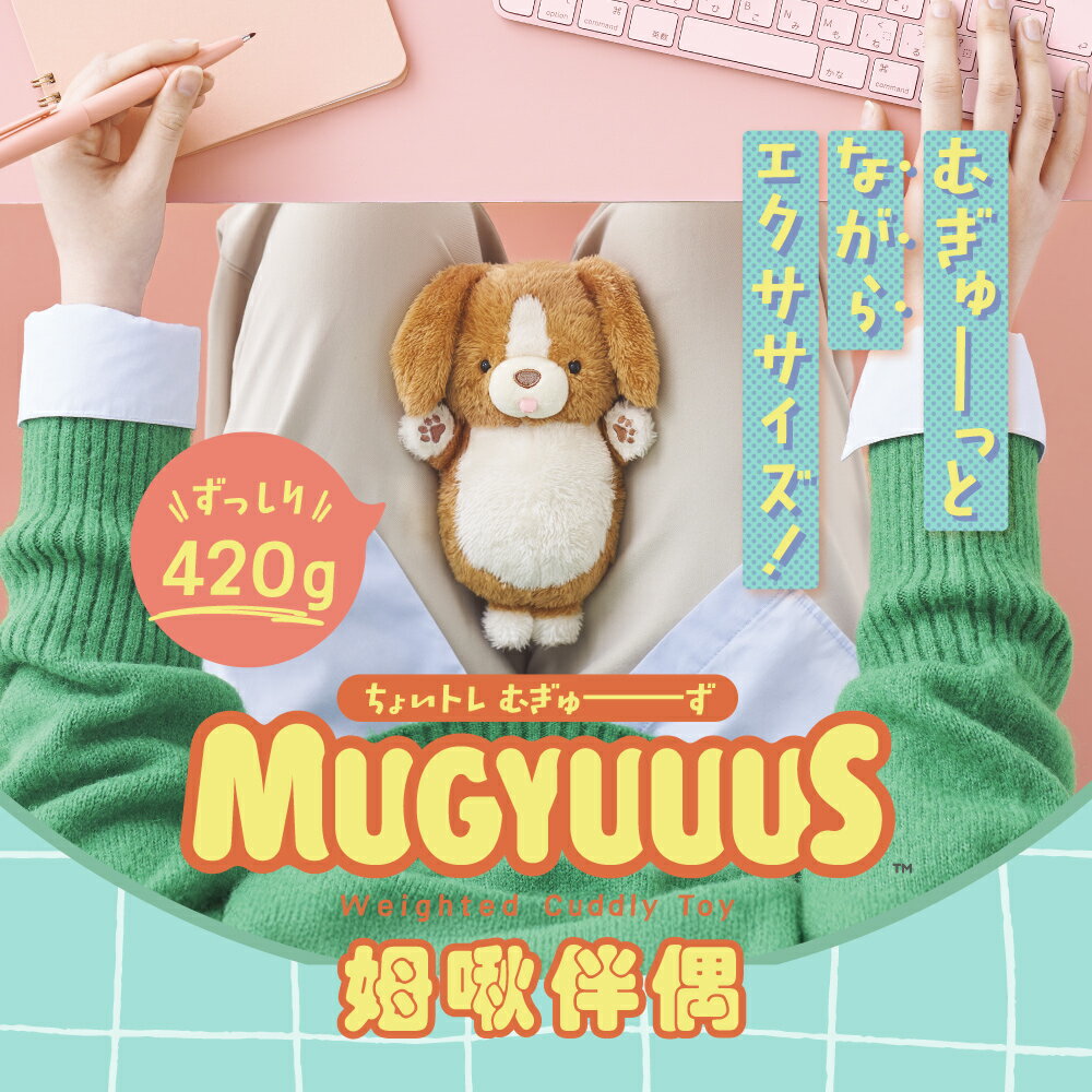 Dreams MUGYUUUS 姆啾伴偶 坐姿伴偶