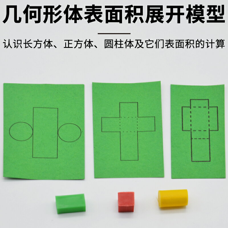 幾何形體表面積展開模型30508小學科學數學實驗器材教學儀器