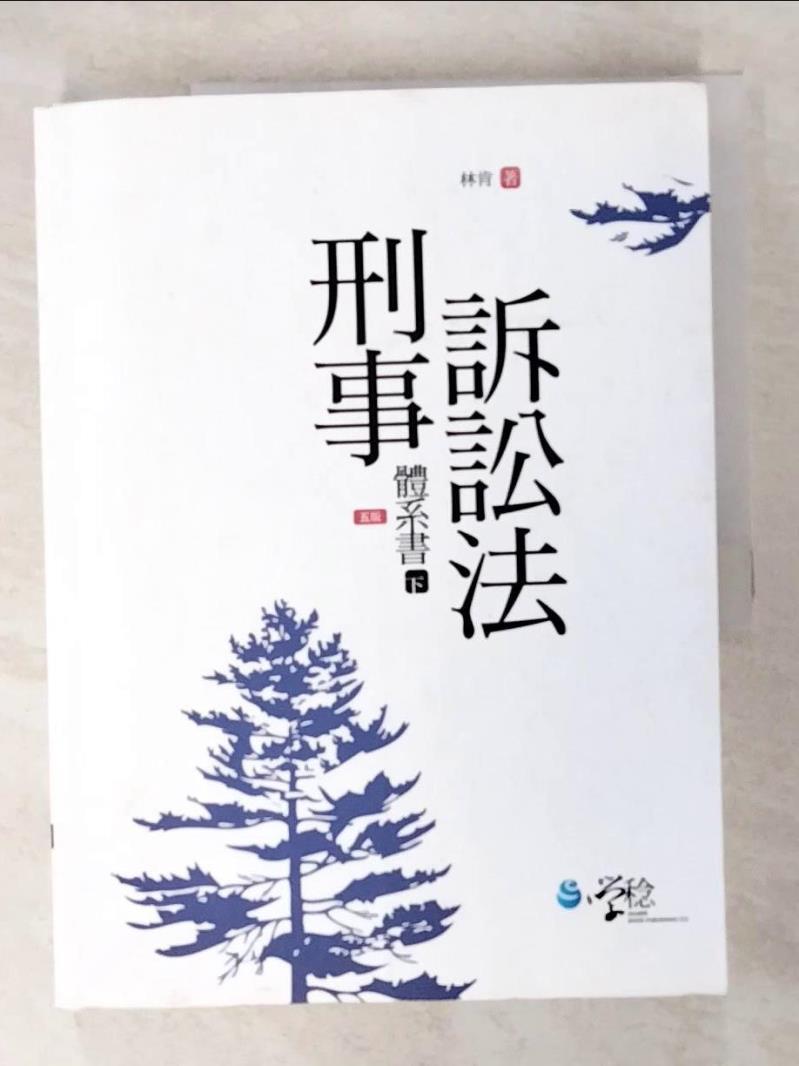 【書寶二手書T7／進修考試 EE9】刑事訴訟法體系書（下） 新學林出版股份有限公司