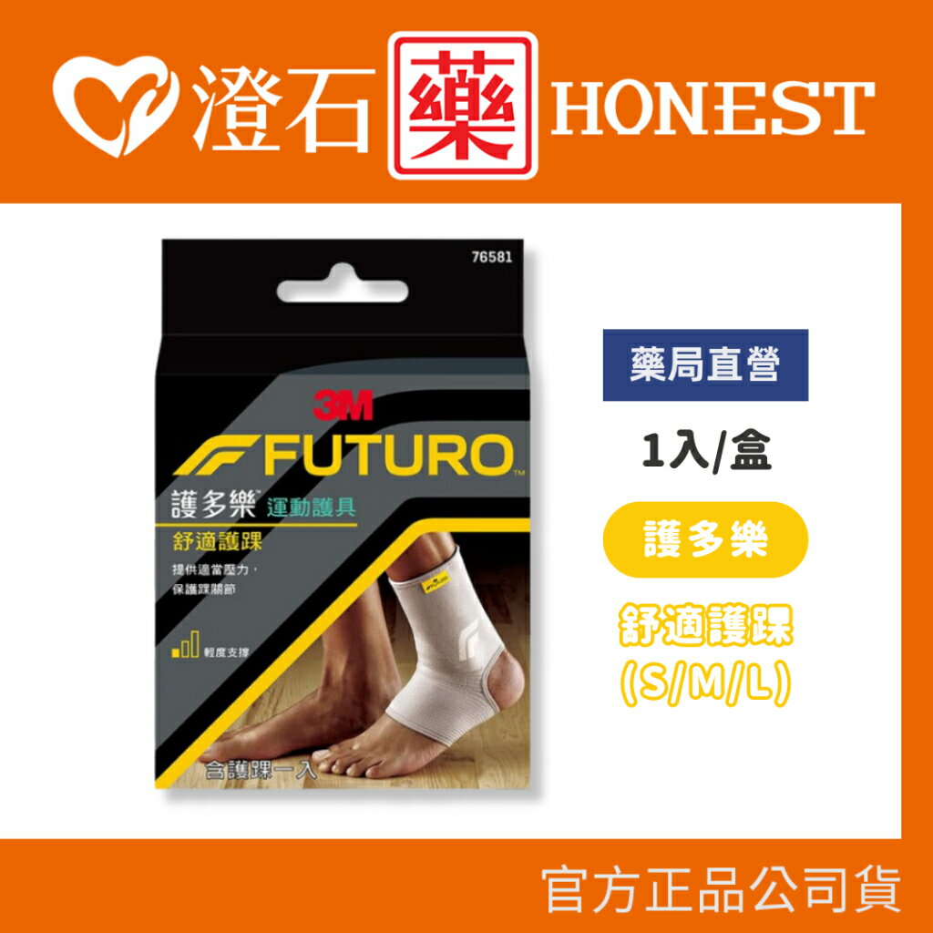 現貨 官方正品授權 3M FUTURO 護多樂 運動護具 舒適護踝 單支入 S / M / L 澄石藥局✚實體店面
