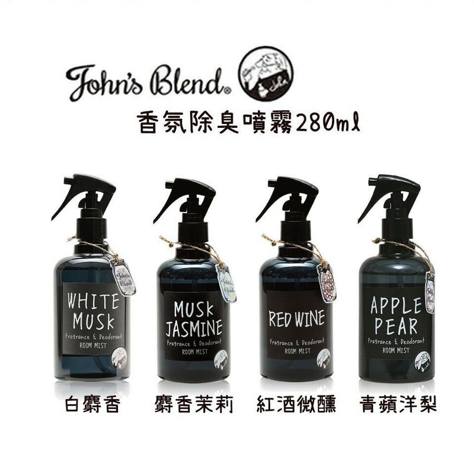 ✨日本進口📦 John′s Blend 香氛除臭噴霧 280ml 白麝香 / 蘋果梨香 / 紅酒微醺 / 麝香茉莉