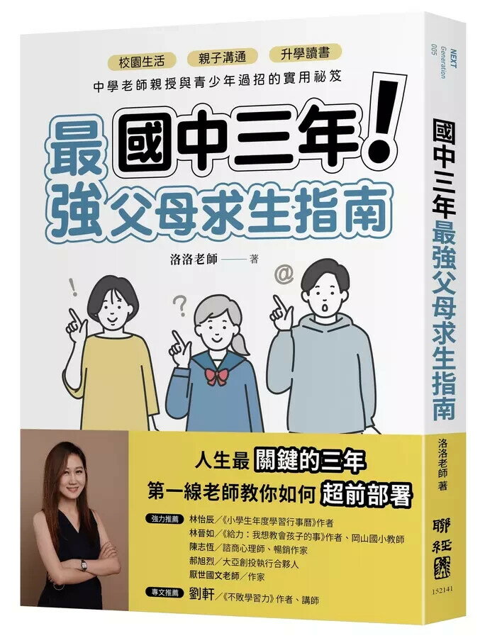 國中三年最強父母求生指南：校園生活、親子溝通、升學讀書，中學老師親授與青少年過招的實用秘笈 1/e 洛洛老師著 2023 聯經