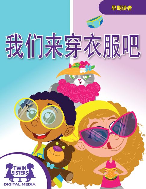 【電子書】我们来穿衣服吧