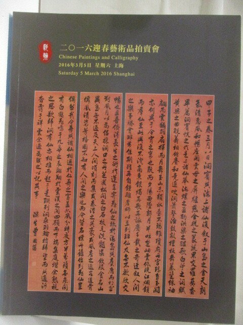 【書寶二手書T1／收藏 EVM】高 上海馳翰2016迎春藝術品拍賣會 中國書畫雜項文玩 2016/3/5