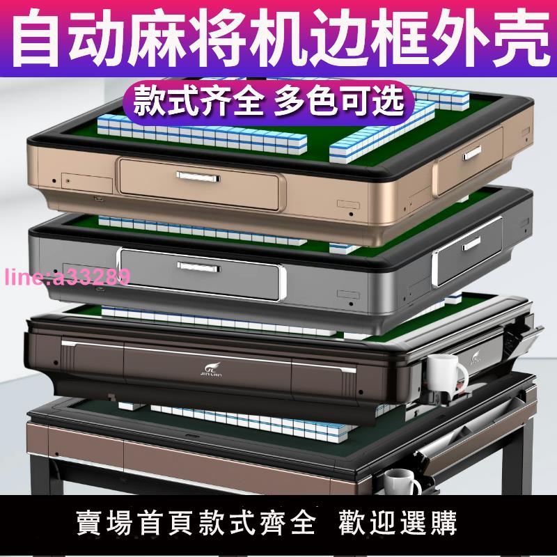 自動麻將機邊框外框外殼通用餐桌麻將桌邊框外殼四邊塑膠送壓邊條