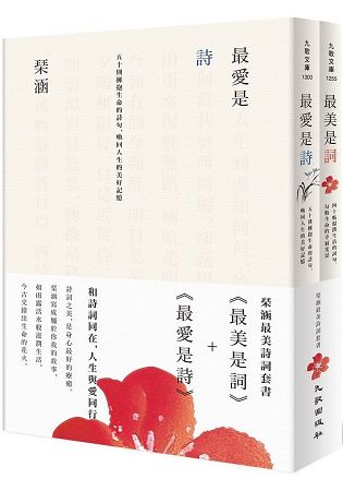 &#29753;涵最美詩詞套書(最美是詞+最愛是詩) | 拾書所