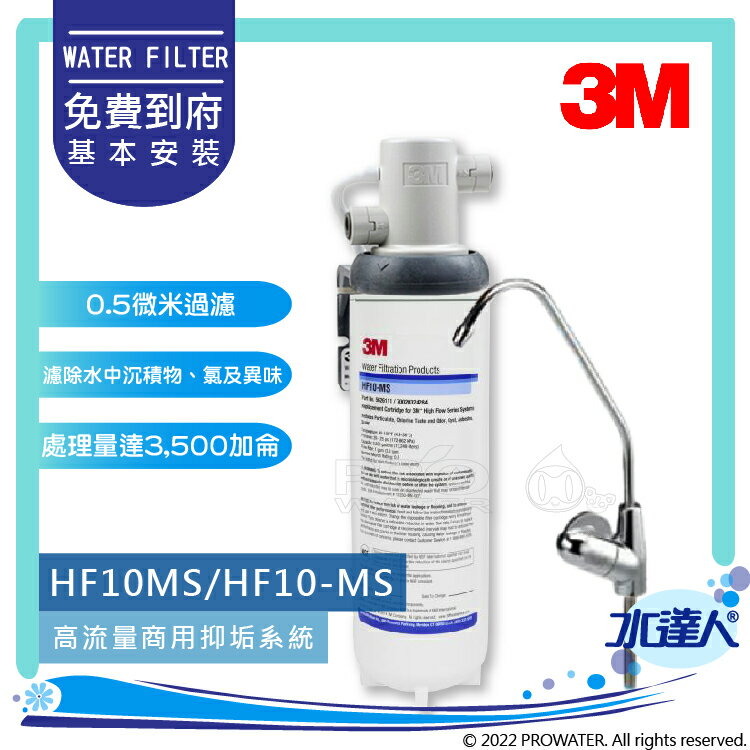 《3M》HF-10MS-01/HF10MS01 高流量抑垢淨水系統│搭配3M NSF認證龍頭│0.5微米過濾孔徑│免費到府安裝