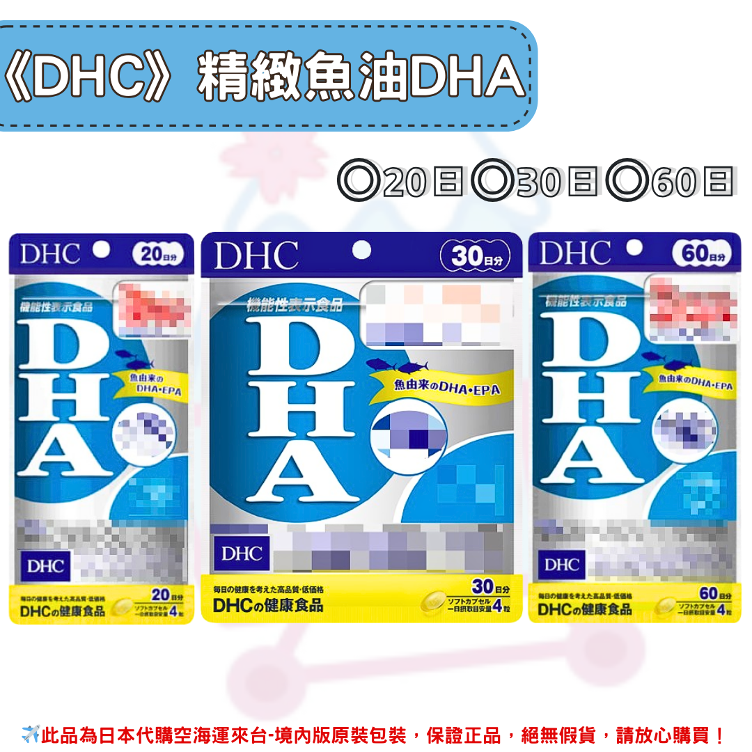 《DHC》精製魚油 DHA 魚油 dha ◼20日、◼30日、◼60日 ✿現貨+預購✿日本境內版原裝代購🌸佑育生活館🌸