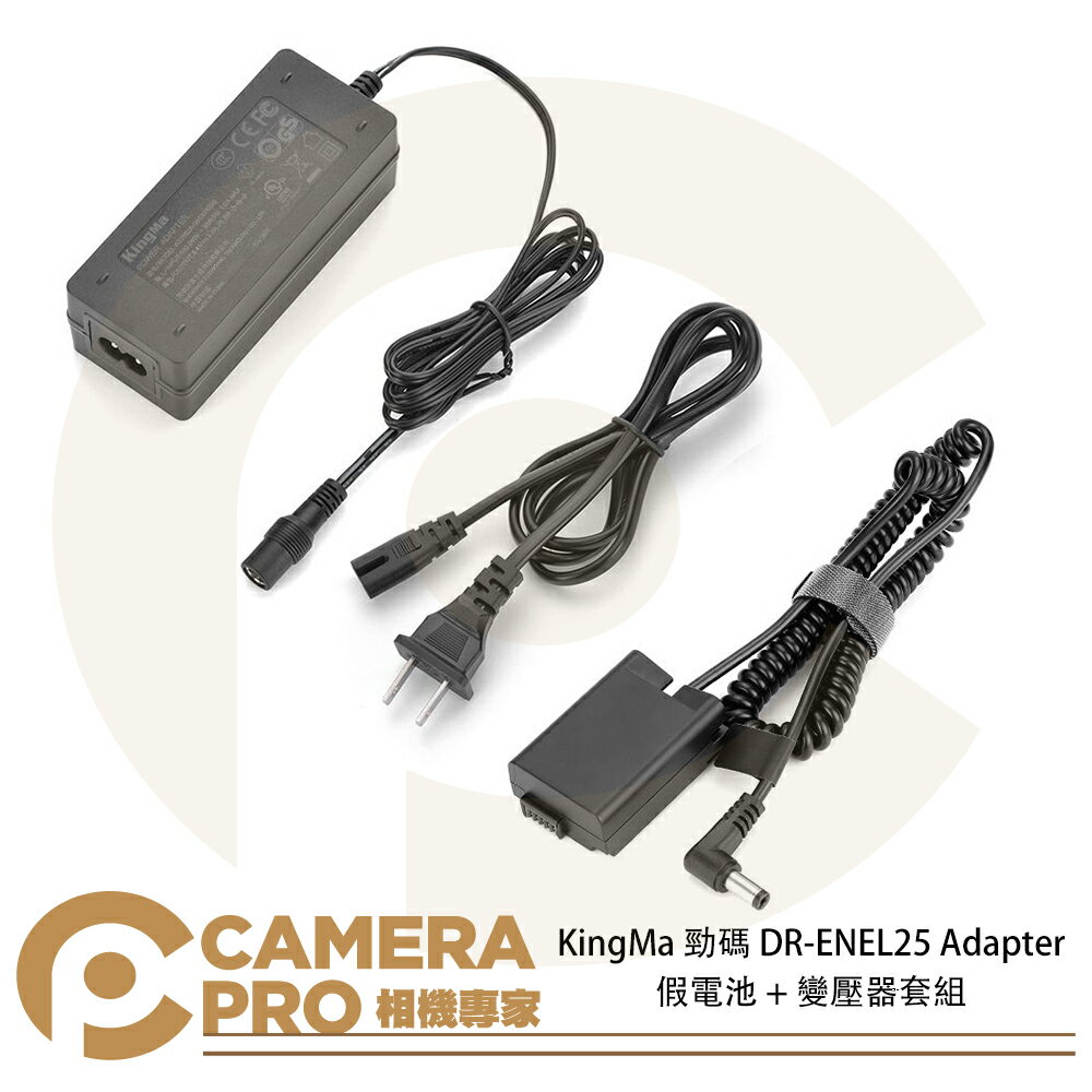 ◎相機專家◎ KingMa 勁碼 DR-ENEL25 Adapter 假電池 + 變壓器套組 供電套組 公司貨【跨店APP下單最高20%點數回饋】