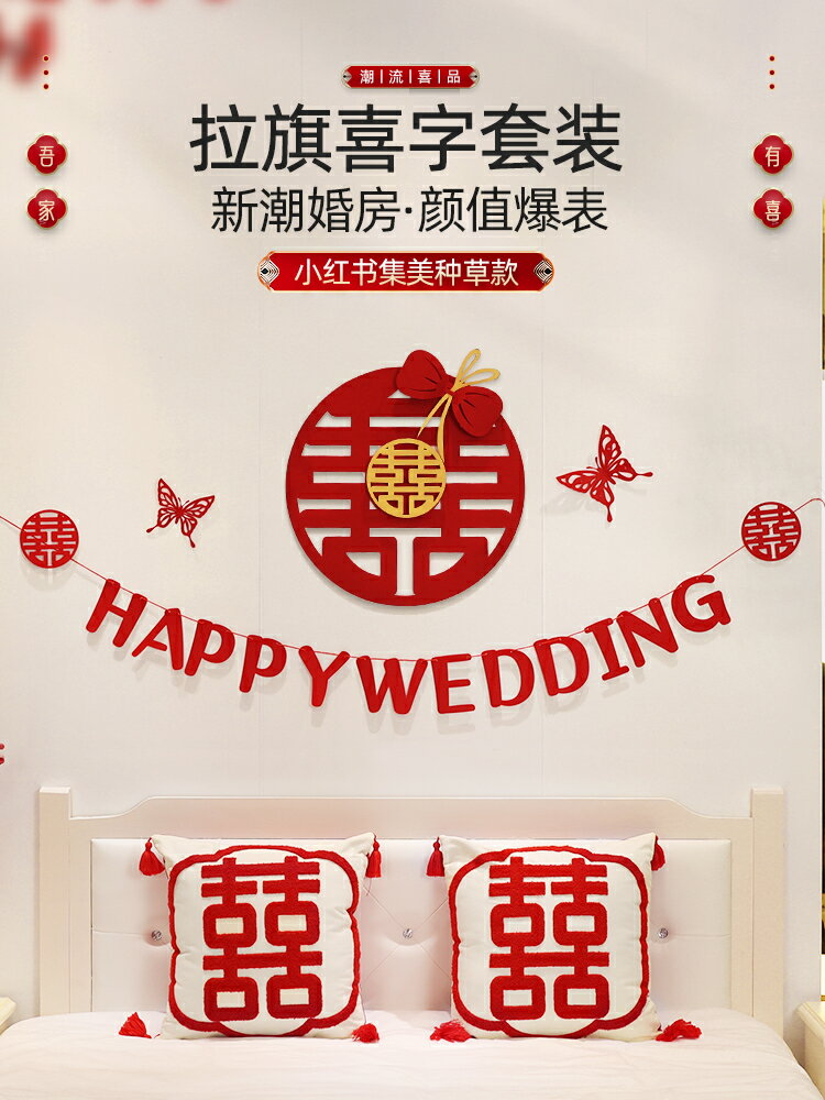 婚房佈置套裝結婚裝飾新房女方男方臥室拉花ins風網紅床頭背景墻