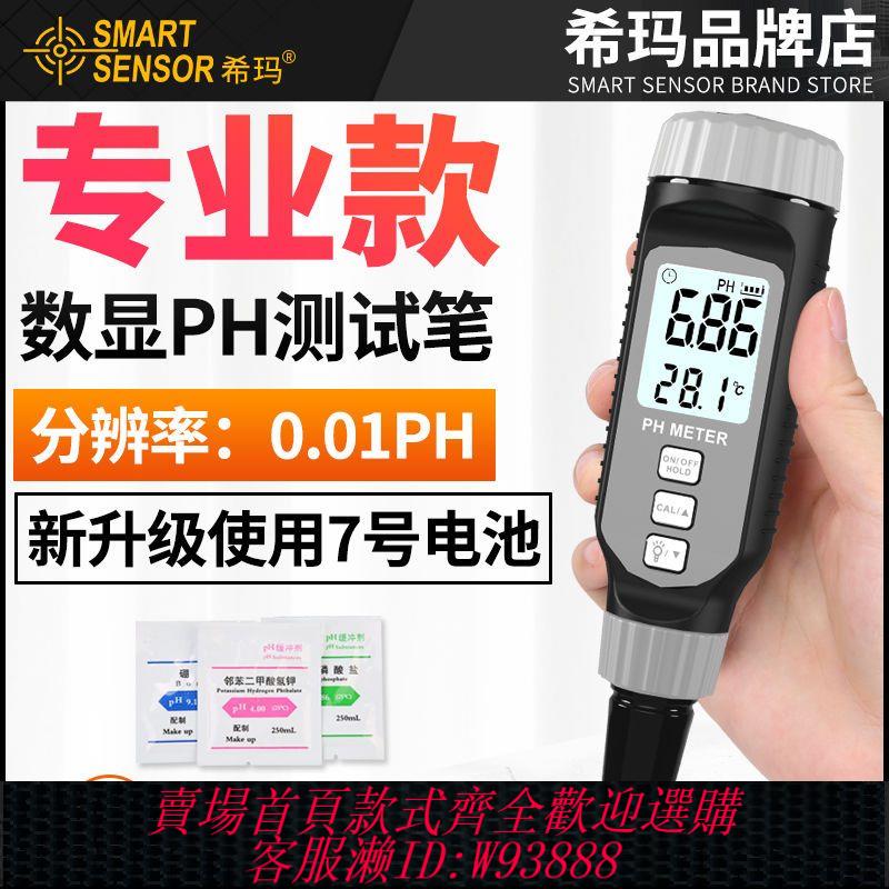 {公司貨 最低價}希瑪PH測試筆高精度便攜式PH計檢測儀器酸堿度水族魚缸PH值測試儀