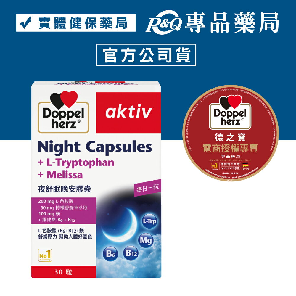 德之寶 夜舒眠晚安膠囊 30粒/盒 (檸檬香蜂草萃取，助於舒緩、放鬆) 專品藥局【2022570】