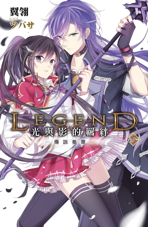 【電子書】Legend：光與影的羈絆01傳說奏章