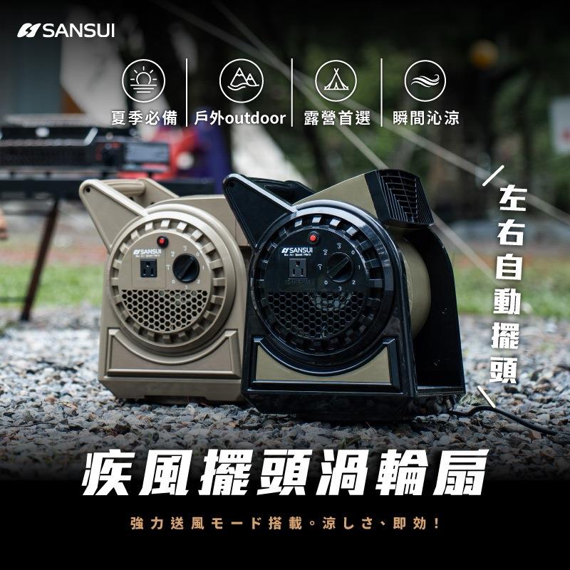 SANSUI 山水 擺頭疾風渦輪扇 SZF-66D/SZF-88G 贈收納袋