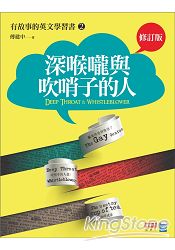 深喉嚨與吹哨子的人（修訂版）：有故事的英文學習書2 | 拾書所