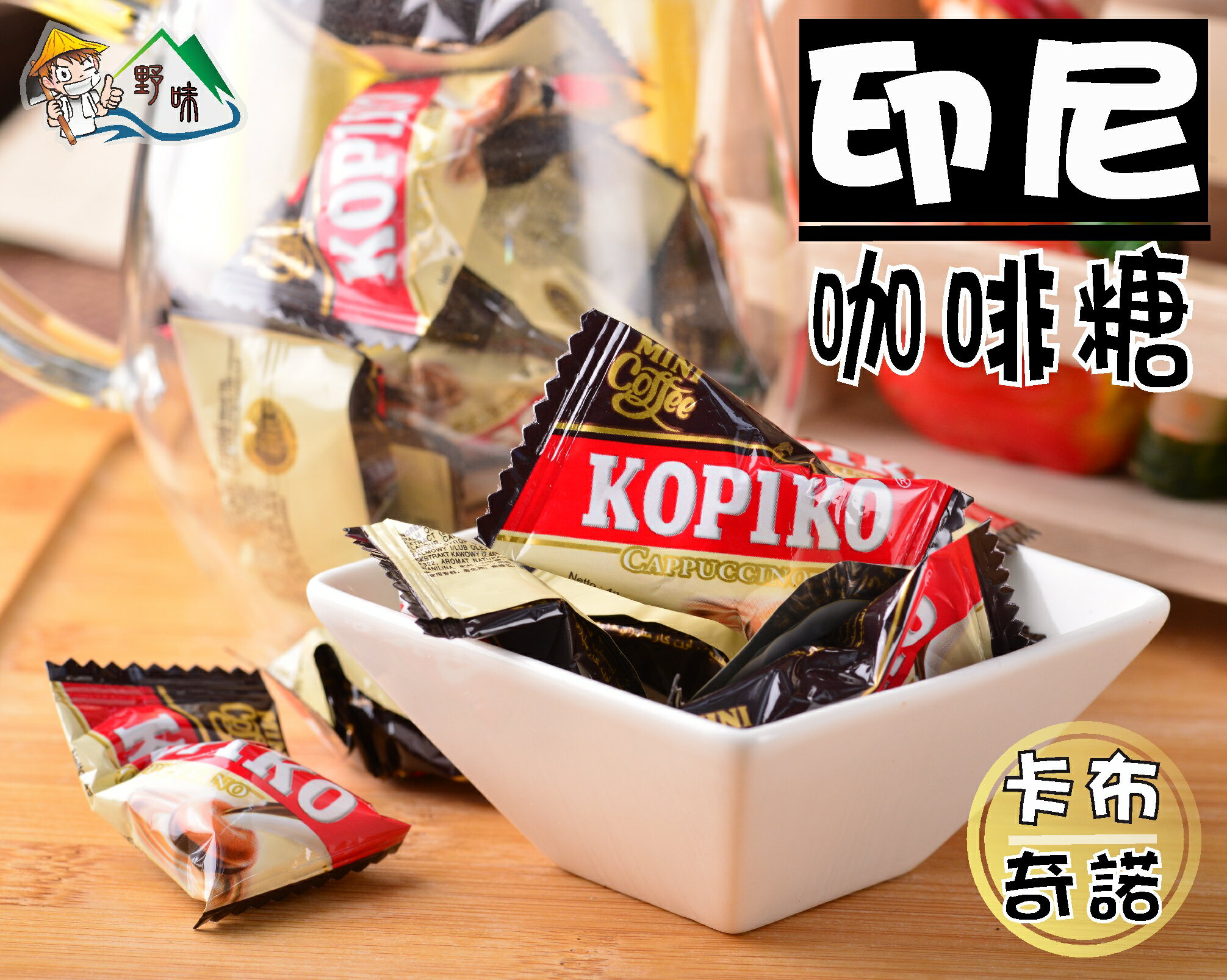 【野味食品】KOPIKO可比可 咖啡糖150g/包，350g/包(印尼咖啡糖,經典原味、卡布奇諾)桃園實體店面出貨
