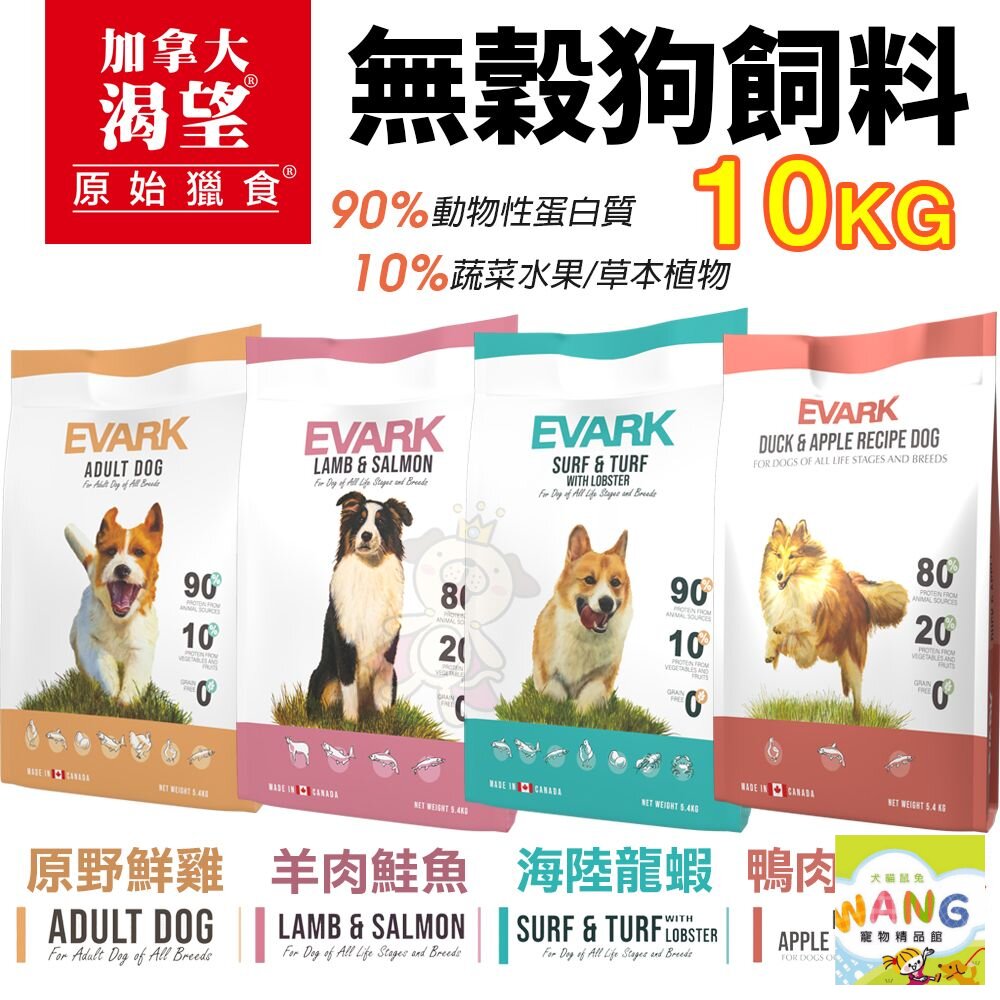 EVARK 渴望 無穀狗飼料 10kg【免運】鮮雞 海陸龍蝦 羊肉鮭魚 鴨肉蘋果 犬糧『WANG』『 Ayumi』【全館滿額現抵450★週五10%點數回饋!!】請注意 部分出貨時間較長