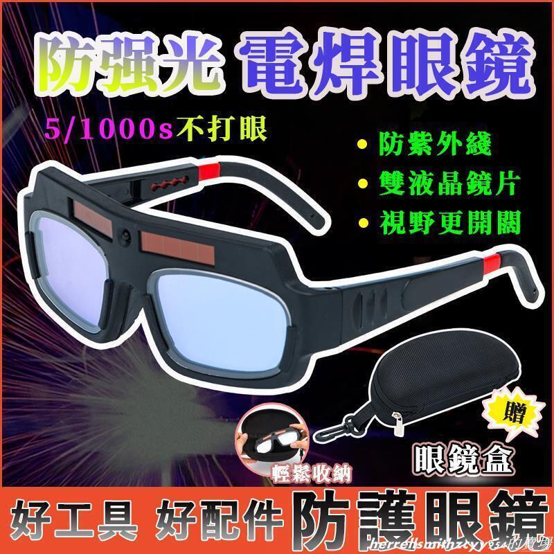電焊眼鏡自動變光焊接眼鏡護目鏡電焊眼鏡變光眼鏡變色眼鏡防護眼鏡氬焊眼鏡焊工防護電焊眼鏡氬焊眼鏡