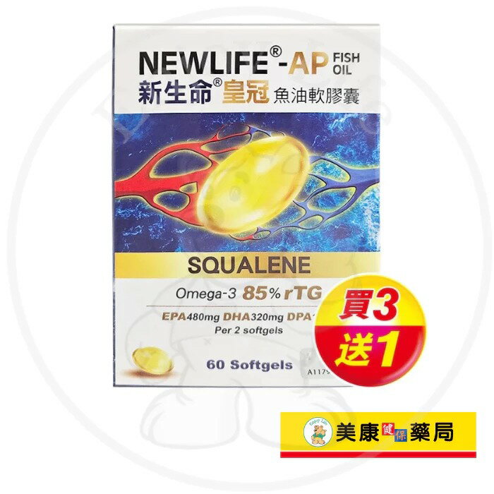 【新生命】皇冠魚油膠囊6x10粒 / Omega-3 / rTG易吸收型 / 專利淨化技術 / 買３送１ ✦美康藥局✦