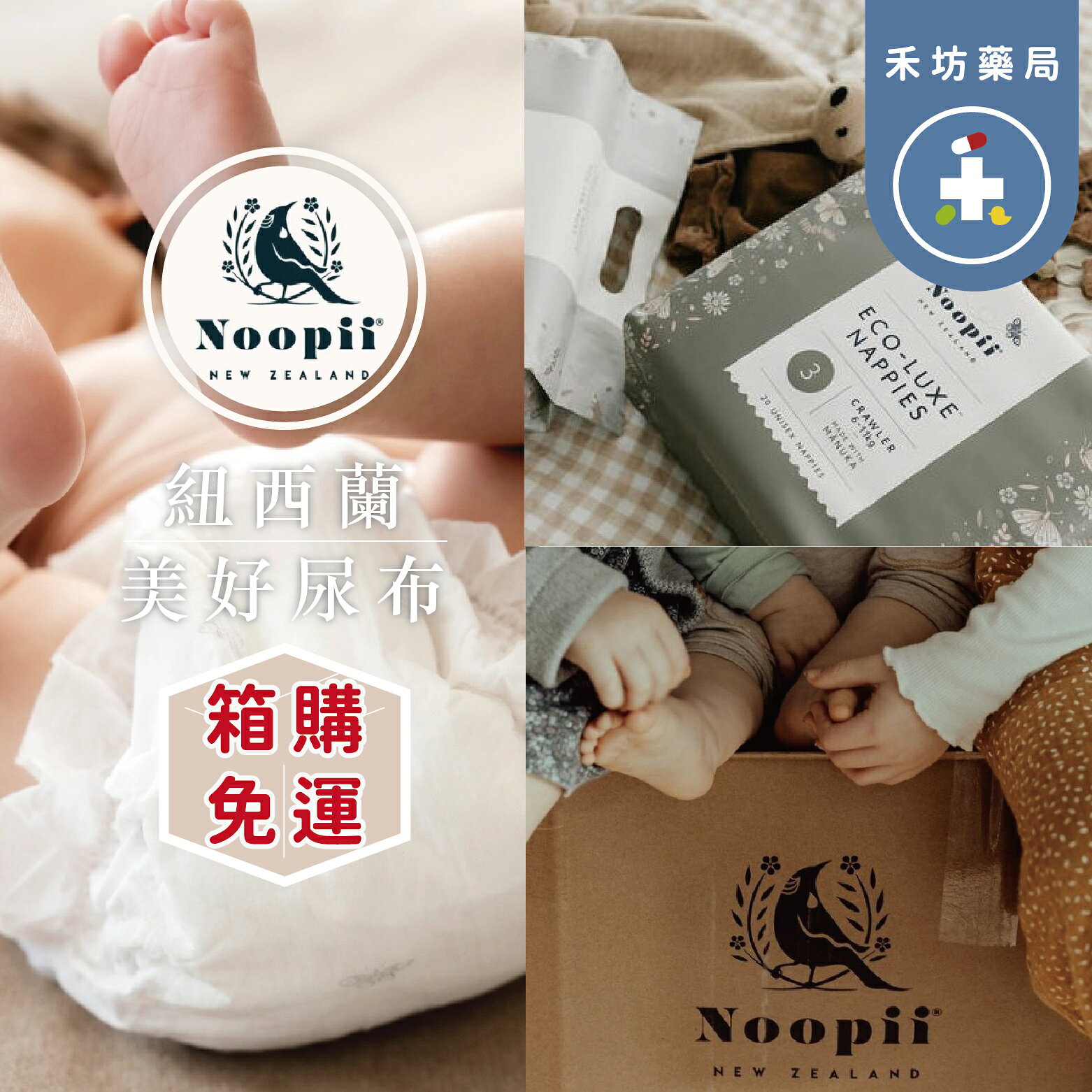 ⚠️箱購賣場⚠️ [禾坊藥局] Noopii 紐西蘭 美好尿布 過夜神器 黏貼型 褲型