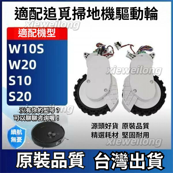 追覓 L10s L10 Ultra S10 W10S Pro 適用小米掃地機器人 S10+ 左輪 右輪 輪子