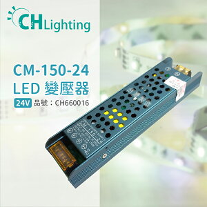 ChiMay祺美 CM-150-24 150W 6A 全電壓 室內 DC24V變壓器 (燈帶/軟條燈)_CH660016