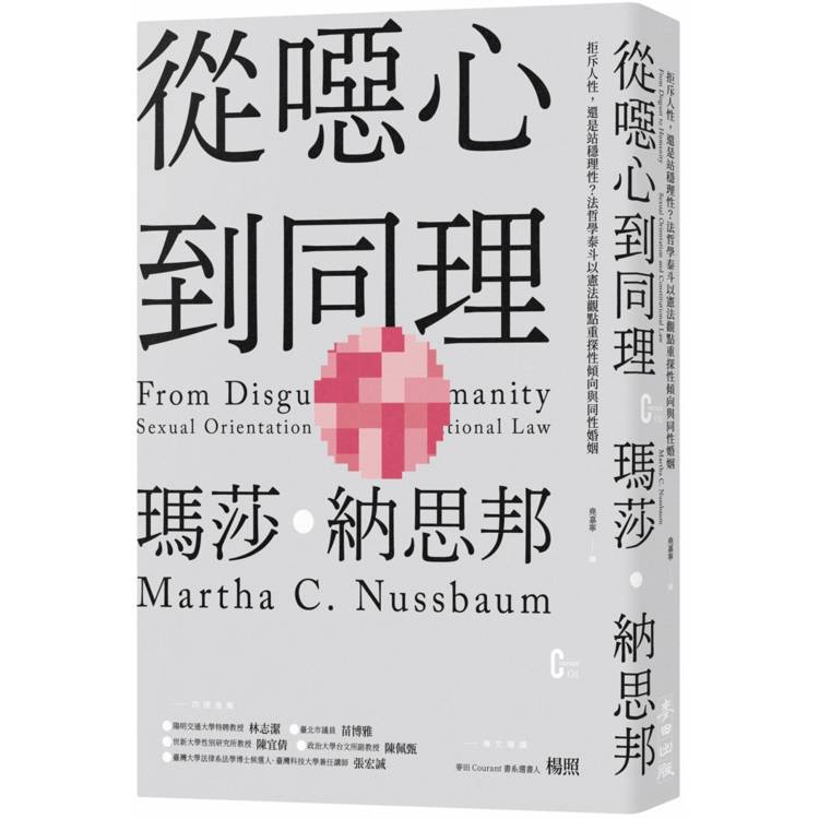 從噁心到同理：拒斥人性，還是站穩理性？法哲學泰斗以憲法觀點重探性傾向與同性婚姻(新版)