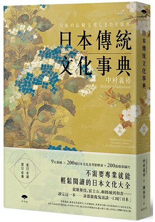 日本傳統文化事典 | 拾書所